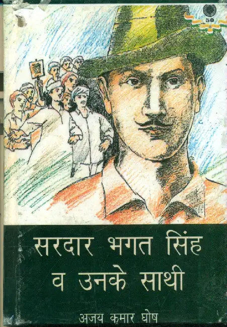 Sardar Bhagat Singh Wa Unke Sathi by Ajay Kumar Ghosh