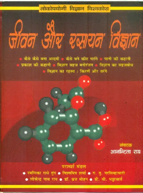 Jeevan Aur Rasayan Vigyan by Aandita Roy