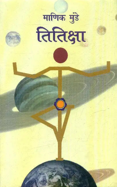 Titiksha by Manik Munde