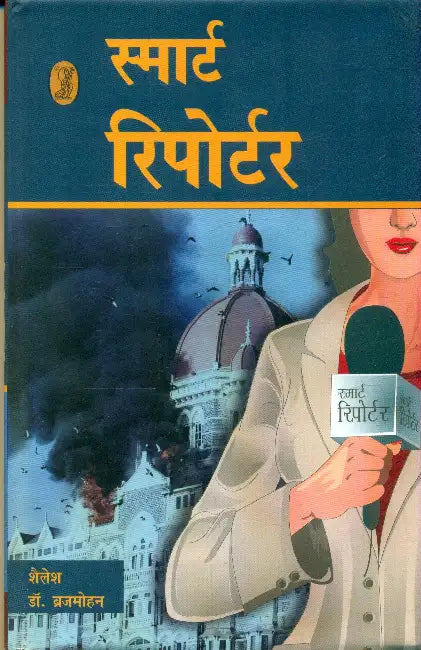 Smart Reporter by Dr. Brijmohan