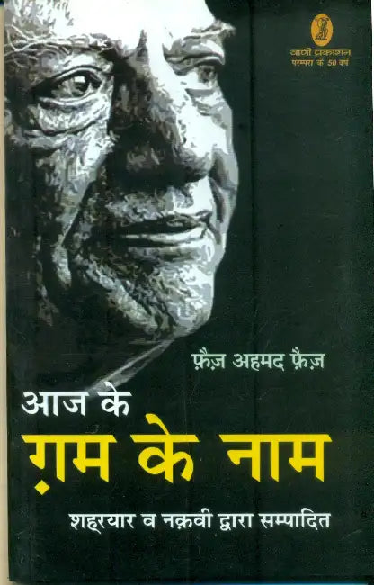 Aaj Ke Gham Ke Naam by Faiz Ahmed Faiz
