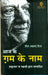 Aaj Ke Gham Ke Naam by Faiz Ahmed Faiz