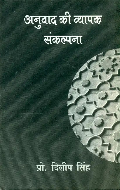 Anuvad Ki Vyapak Sankalpna by Prof. Dilip Singh