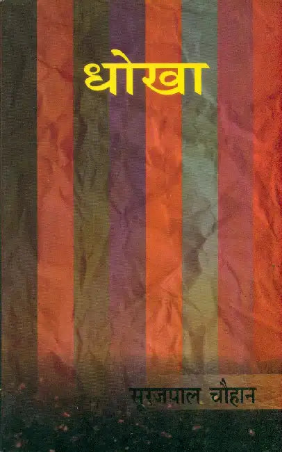 Dhokha by Surajpal Chauhan