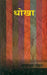 Dhokha by Surajpal Chauhan