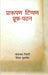 Praroop Tippan Aru Prooph Pathan by Dr. Vijay Kulashrestha