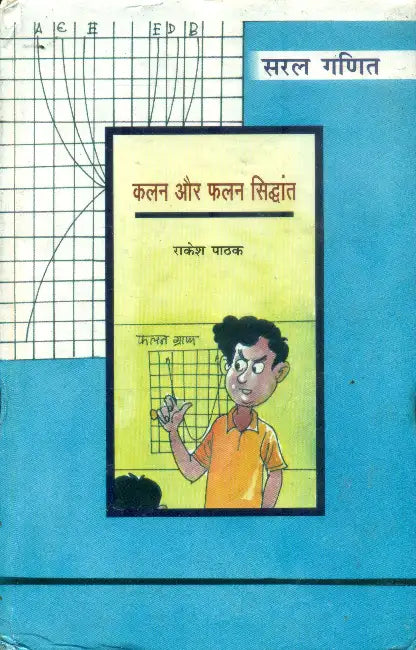 Saral Ganit Kalan Aur Falan Siddhant by Rakesh Pathak