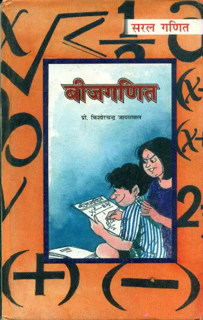 Saral Ganit Beejganit by Dr. Brijmohan