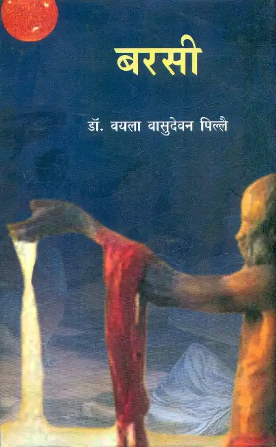 Barsi by Dr. Vayala Vasudevan Pillai