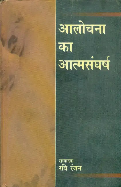 Alochana Ka Atmsangharsh by Ravi Ranjan