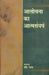 Alochana Ka Atmsangharsh by Ravi Ranjan