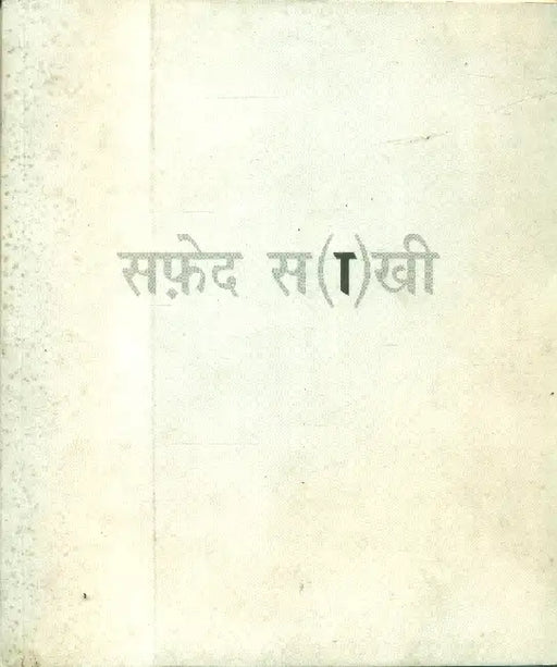 Safed Saakhi by Piyush Daiya/Manish Pushkale