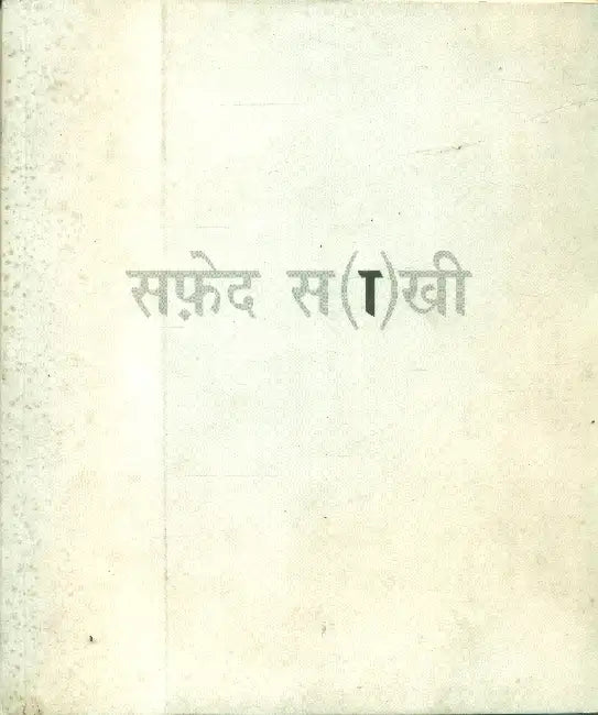 Safed Saakhi by Piyush Daiya/Manish Pushkale