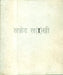 Safed Saakhi by Piyush Daiya/Manish Pushkale