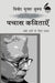 Pachas Kavitayen Nai Sadi Ke Liye Chayan: Vinod Kumar Shukla by Vinod Kumar Shukla