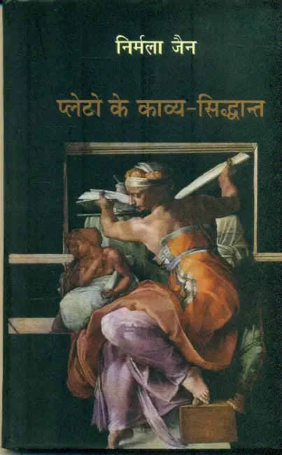 Plato Ke Kavya Siddhant by Nirmala Jain