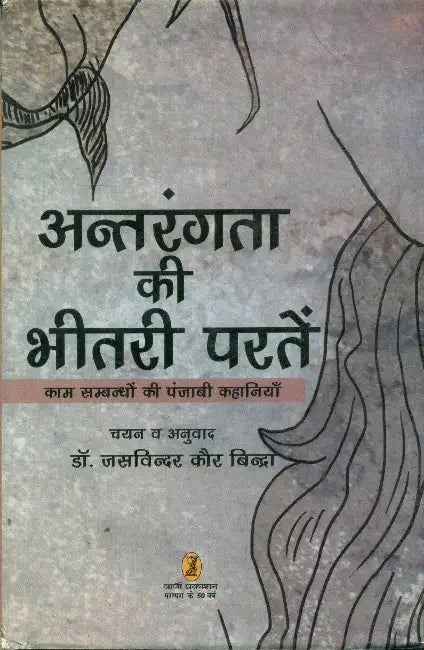 Antrangta Ki Bheetari Parten by Dr. Jasvinder Kaur Bindra