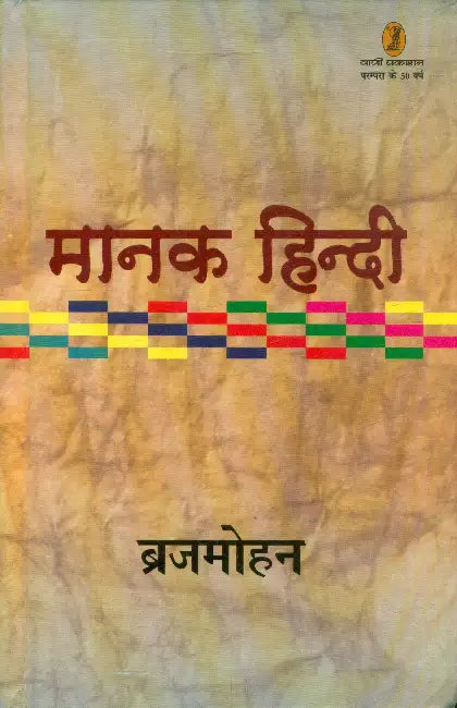 Maanak Hindi by Dr. Brijmohan