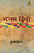 Maanak Hindi by Dr. Brijmohan
