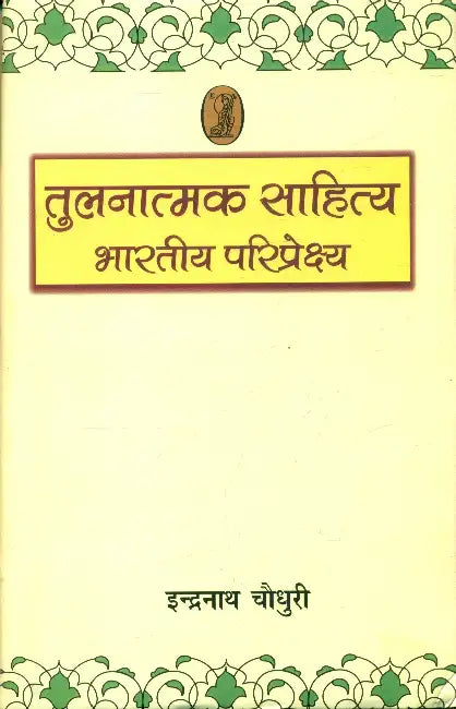 Tulanatmak Sahitya Bhartitya Pariprekshya by Indra Nath Choudhury