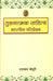 Tulanatmak Sahitya Bhartitya Pariprekshya by Indra Nath Choudhury