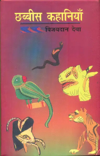 Chhabbees Kahaniyan (Vijaydan Detha) by Vijaydan Detha