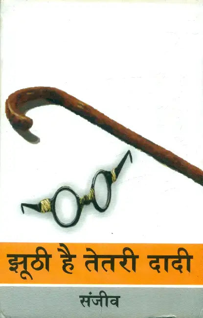 Jhoothi Hai Tetri Dadi by Sanjeev