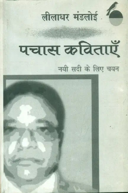 Pachas Kavitayen Nai Sadi Ke Liye Chayan: Leeladhar Mandaloi by Leeladhar Mandloi