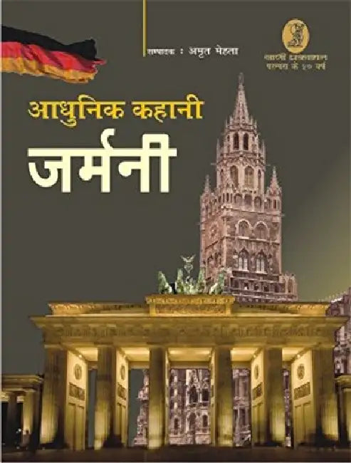 Aadhunik Kahani Germany by Ed. by Amrit Mehta