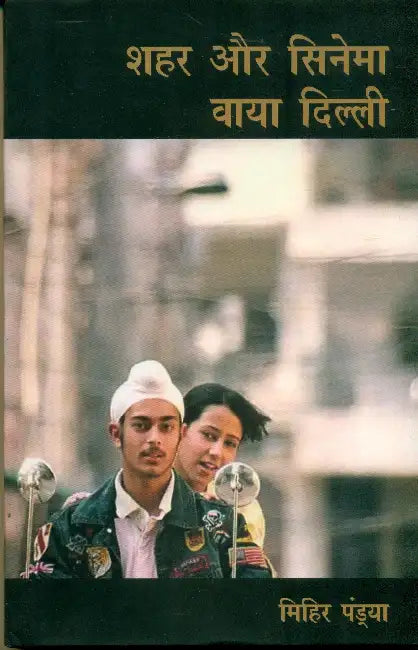 Shahar Aur Cinema: Via Dilli by Mihir Pandya
