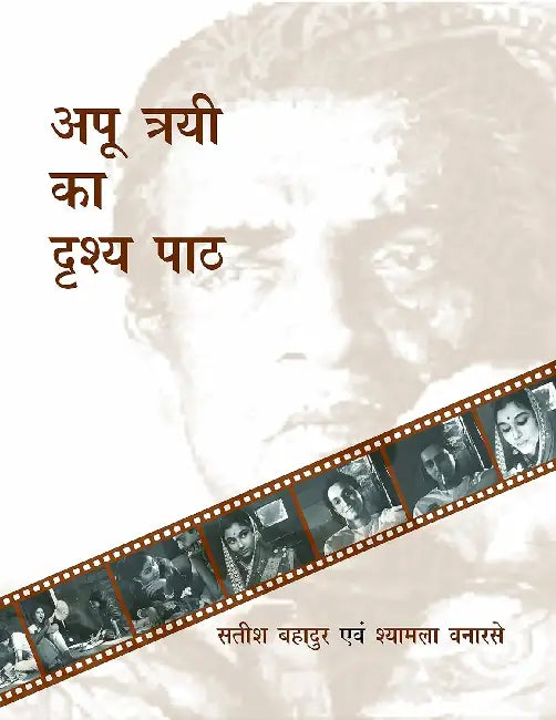 Apu Tryee Drshya Path by Satish Bahadur