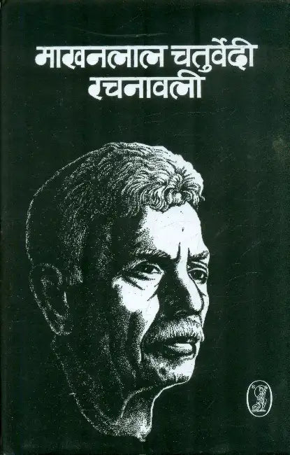 Makhan Lal Chaturvedi Rachanawali by Ed. by Shrikant Joshi