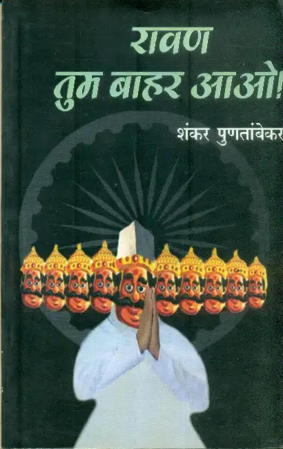 Ravan Tum Bahar Aao by Shankar Puntambekar