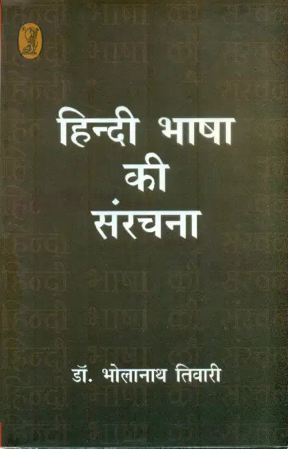 Hindi Bhasha Ki Sanrachna by Bholanath Tiwari
