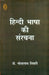 Hindi Bhasha Ki Sanrachna by Bholanath Tiwari