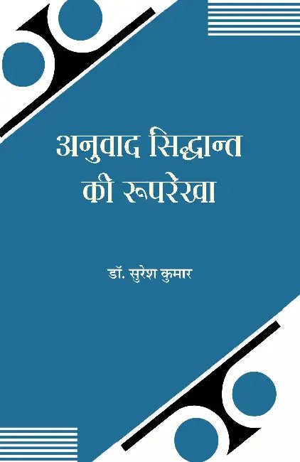 Anuvad Siddhant Ki Rooprekha by Dr. Suresh Kumar