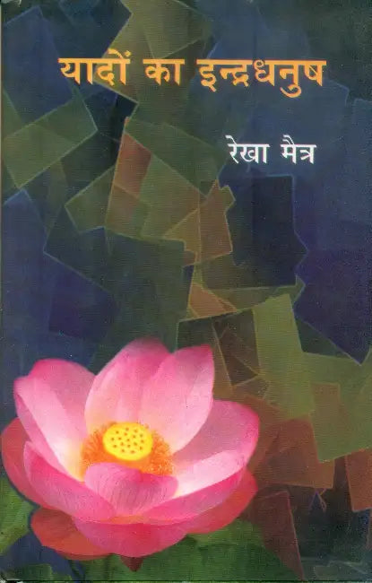 Yaadon Ka Indradhanush by Rekha Maitra
