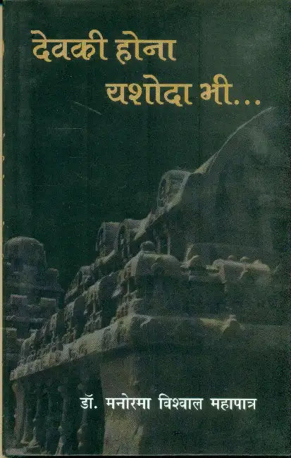 Devaki Hona Yashoda Bhi by Dr. Manorama Bishwal Mahapatra