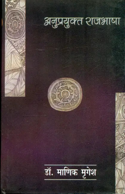 Anuprayukt Rajbhasha by Dr. Manik Mrigesh