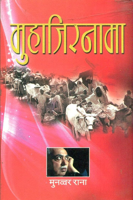 Muhajirnama  by Munawwar Rana