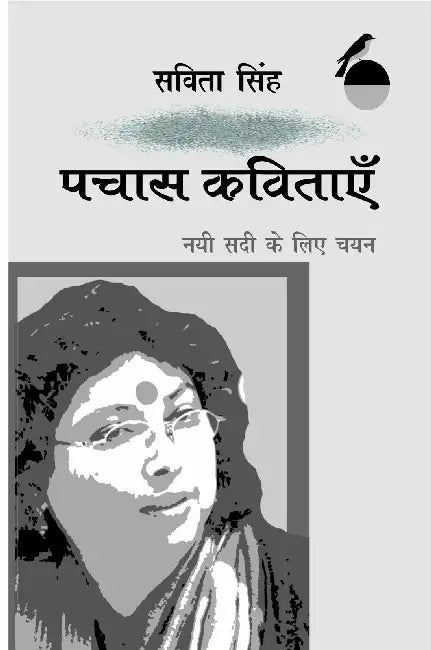 Pachas Kavitayen Nai Sadi Ke Liye Chayan: Savita Singh by Savita Singh