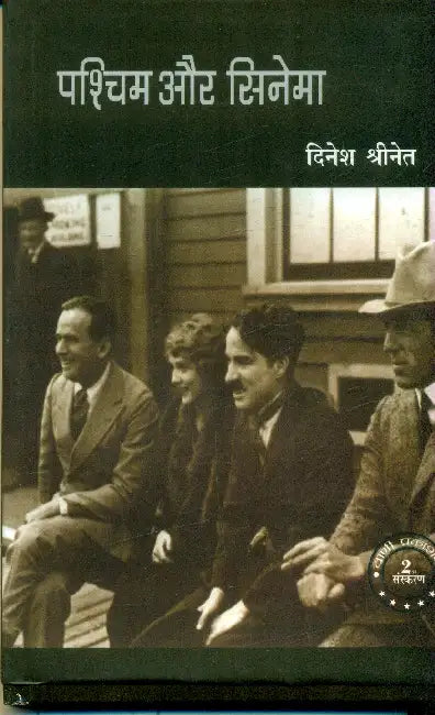 Pashchim Aur Cinema by Dinesh Shrinet