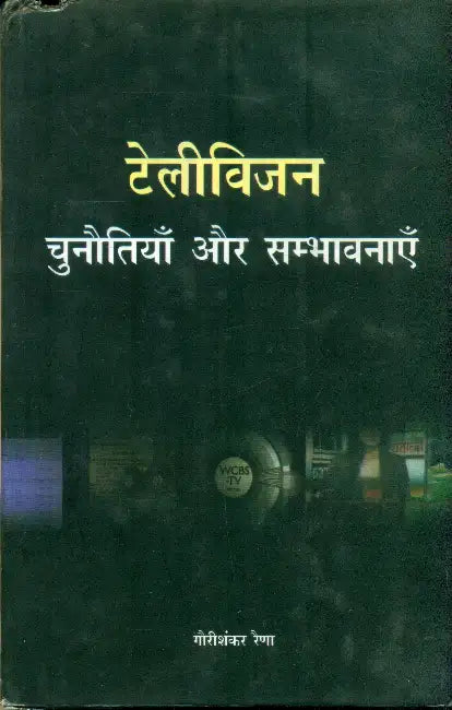 Television Chunoutiyan Aur Sambhavnayen by Gaurishankar Raina