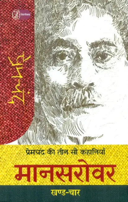 Premchand Ki Teen Sau Kahaniyan: Mansarowar - 4 by Premchand