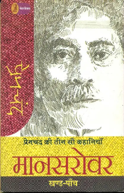 Premchand Ki Teen Sau Kahaniyan: Mansarowar - 5 by Premchand