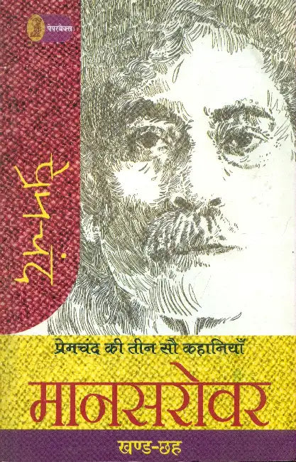 Premchand Ki Teen Sau Kahaniyan: Mansarowar - 6 by Premchand