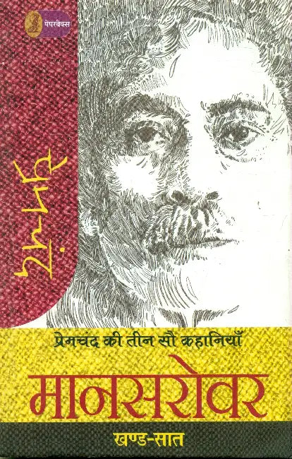 Premchand Ki Teen Sau Kahaniyan: Mansarowar - 7 by Premchand