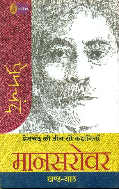Premchand Ki Teen Sau Kahaniyan: Mansarowar - 8 by Premchand