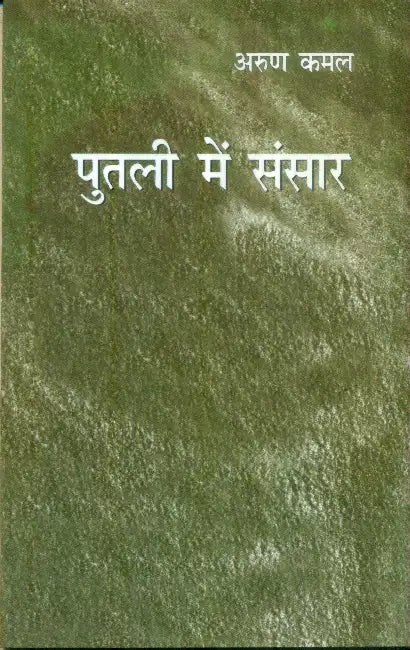 Putali Mein Sansar by Arun Kamal