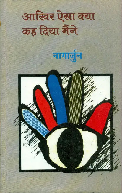 Aakhir Aisa Kya Kah Diya Maine by Nagarjun